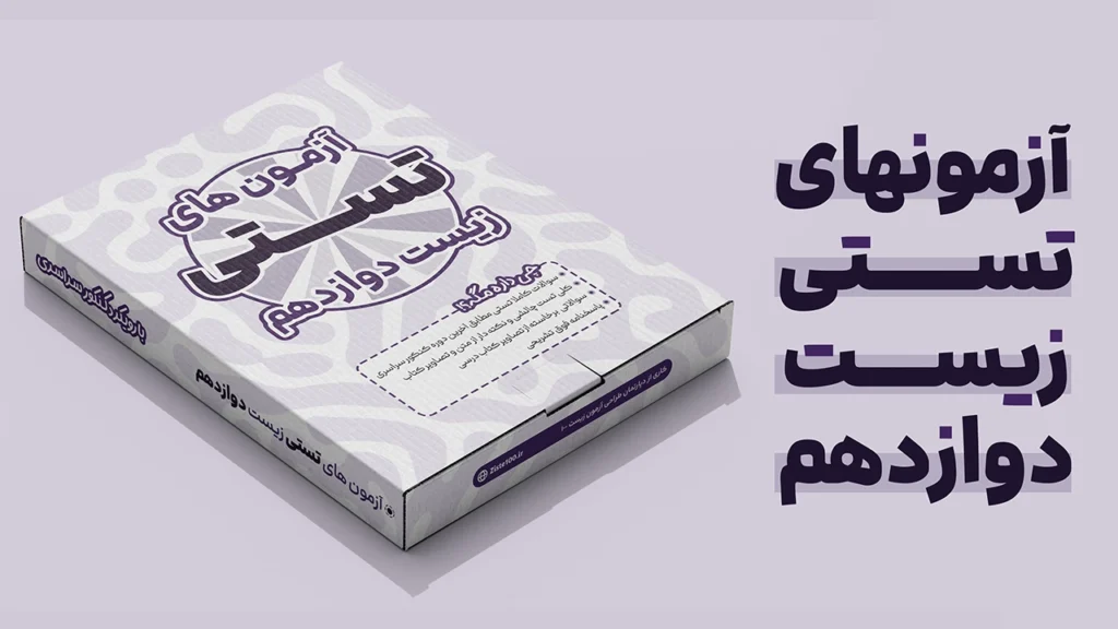 آزمون های تستی زیست دوازدهم