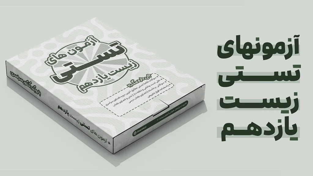 آزمون های تستی زیست یازدهم
