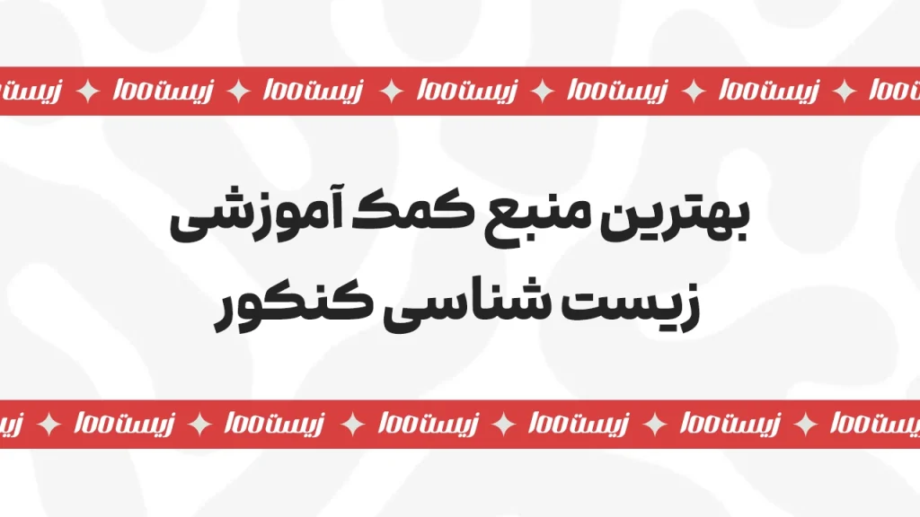 بهترین منبع زیست کنکور