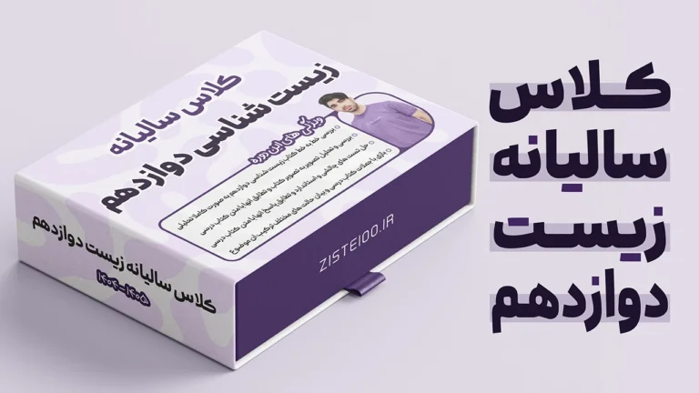 کلاس سالیانه زیست دوازدهم