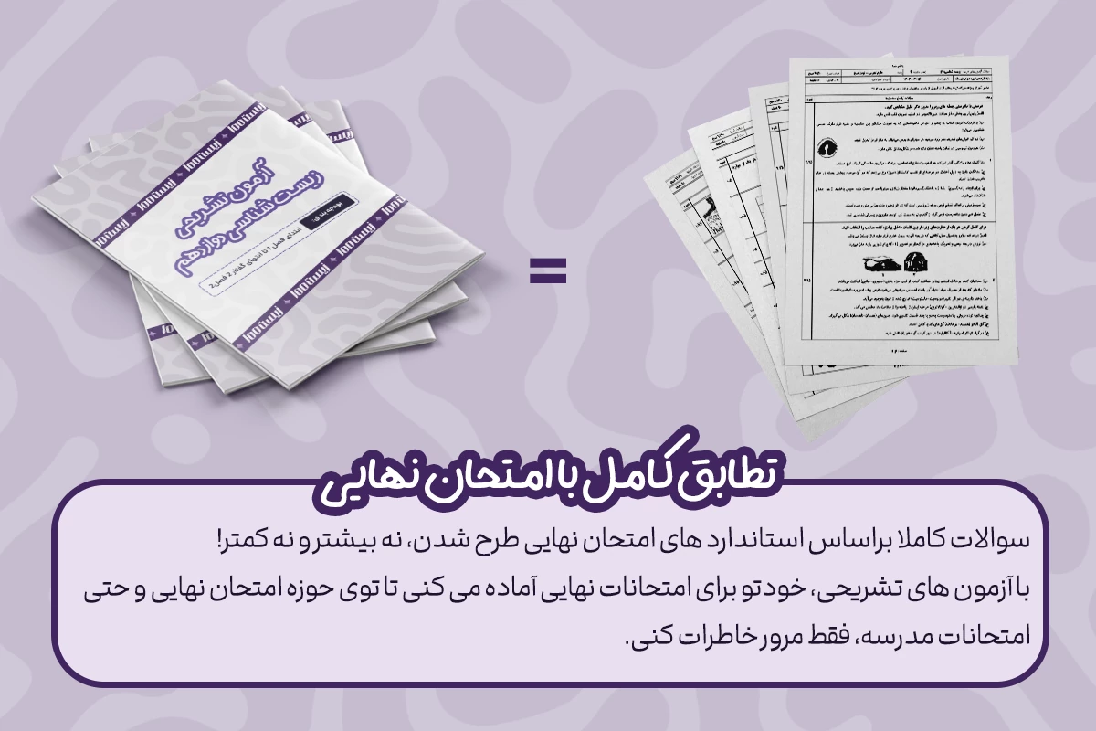 سوالات استاندارد 5 تطابق کامل با امتحان نهایی