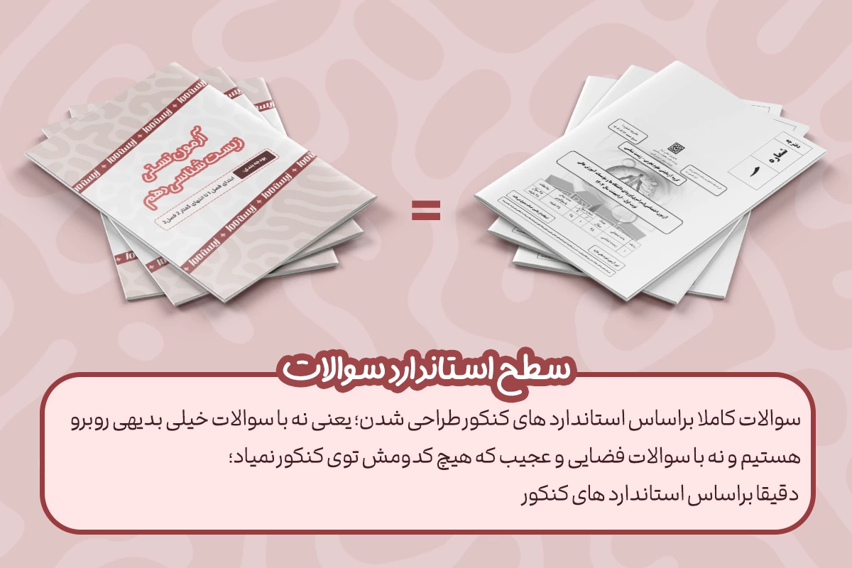 سوالات استاندارد سوالات هم سطح با کنکور
