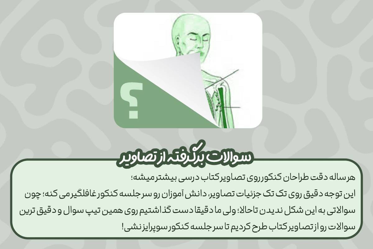 سوالات برگرفته از تصاویر 1 سوالات تصویری