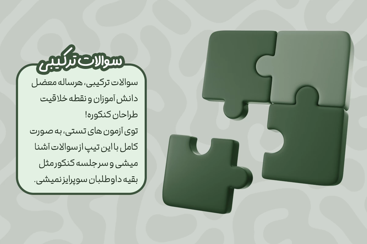 سوالات ترکیبی 1 سوالات ترکیبی