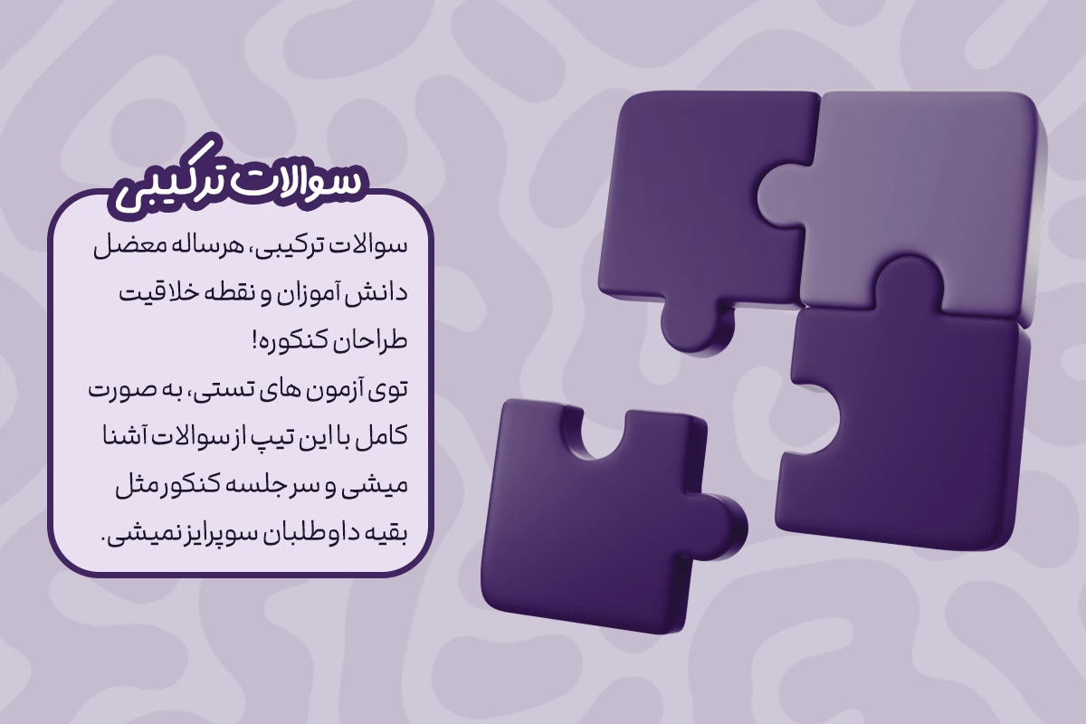 سوالات ترکیبی