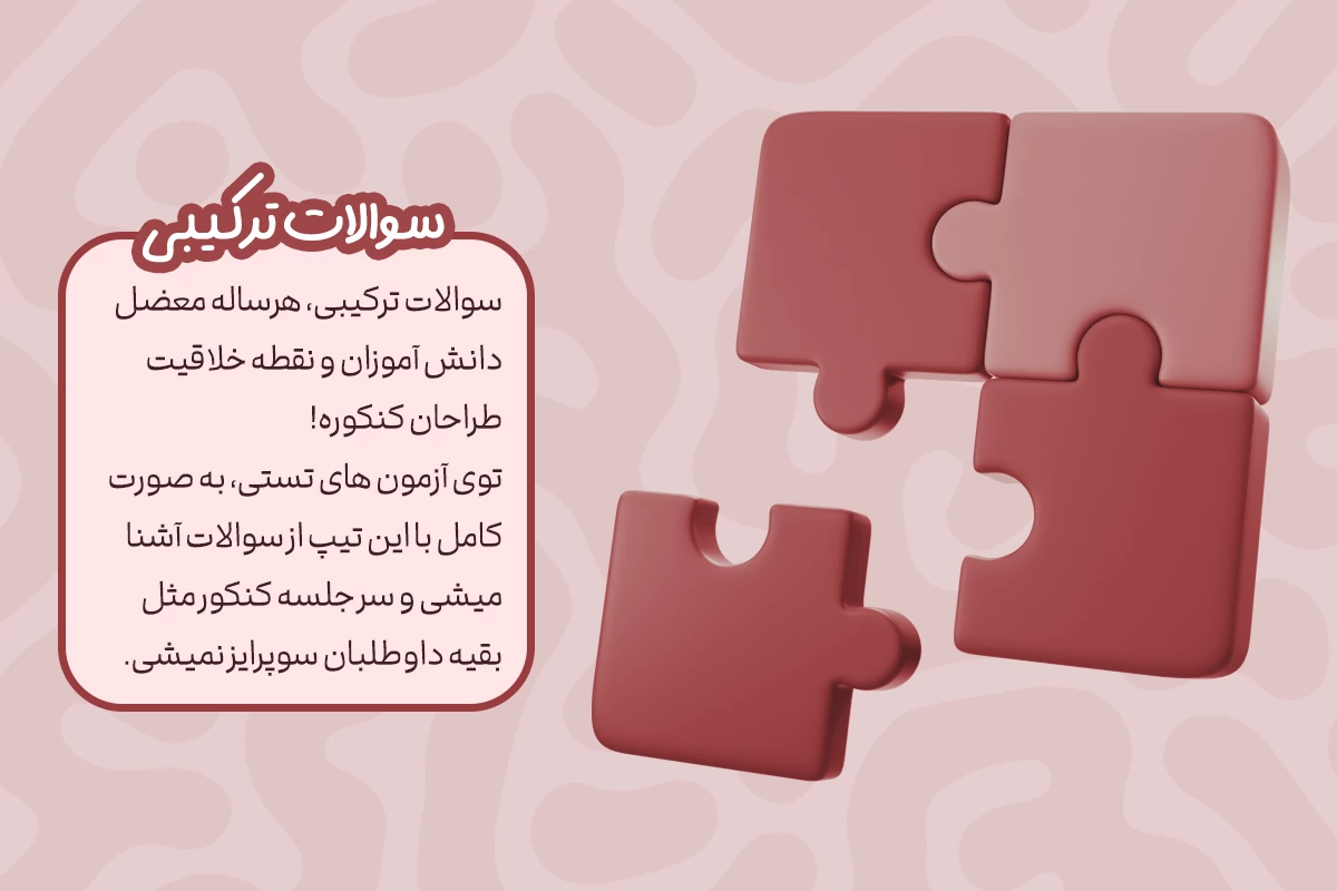 سوالات ترکیبی سوالات ترکیبی