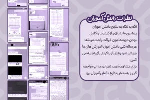 نظرات دانش آموزان 2 نظرات