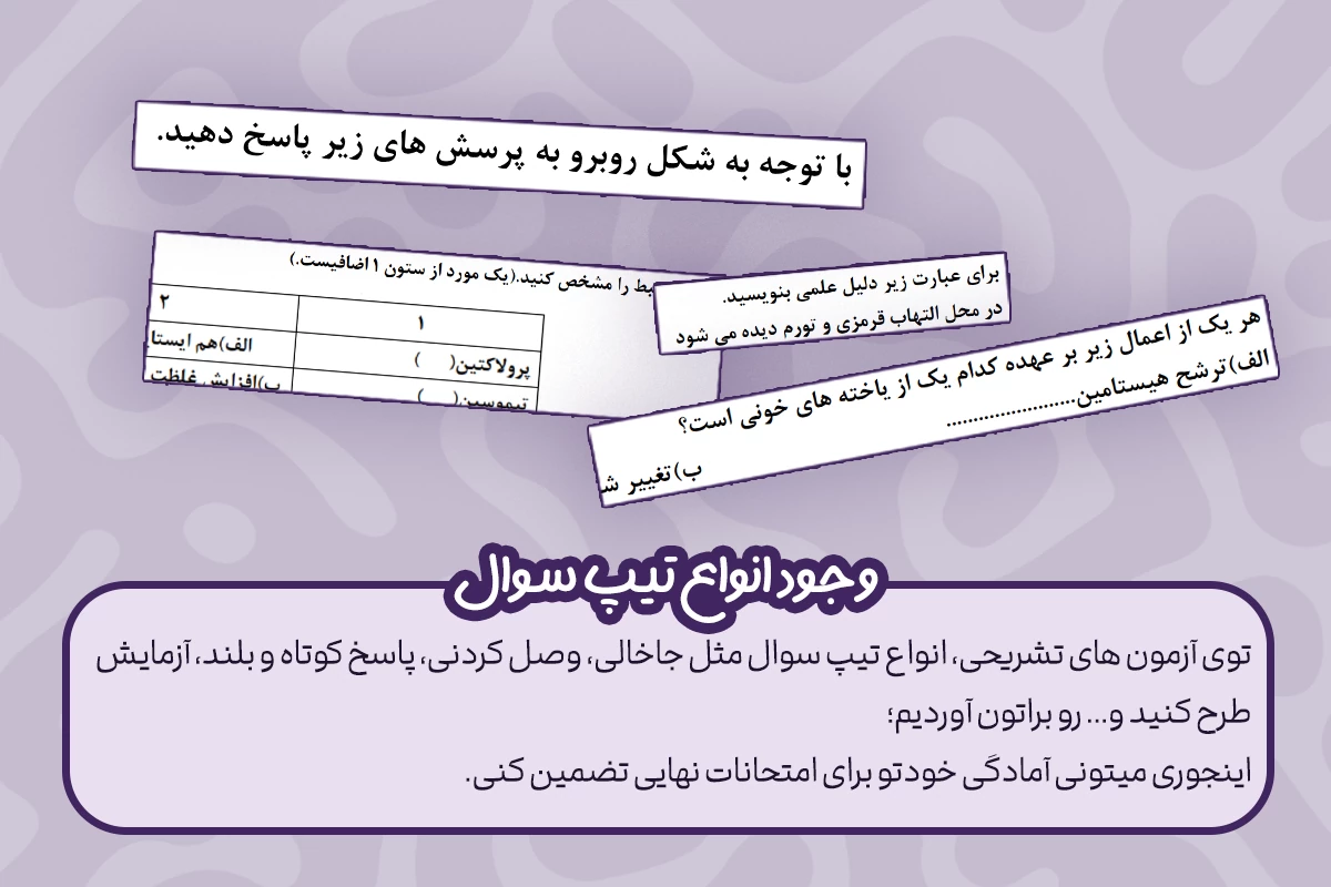 وجود انواع تیپ سوال 2 پوشش همه تیپ های تشریحی