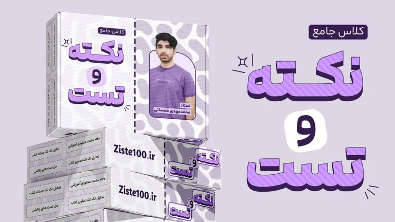 کلاس نکته و تست زیست شناسی